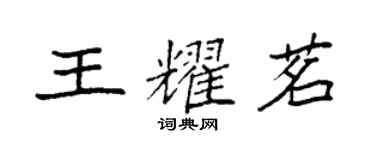 袁強王耀茗楷書個性簽名怎么寫