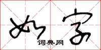 王冬齡如字草書怎么寫