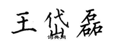 何伯昌王岱磊楷書個性簽名怎么寫