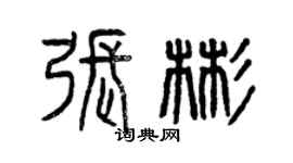 曾慶福張彬篆書個性簽名怎么寫