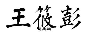 翁闓運王筱彭楷書個性簽名怎么寫