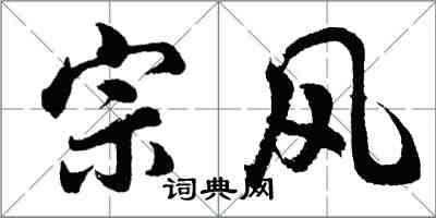 胡問遂宗風行書怎么寫