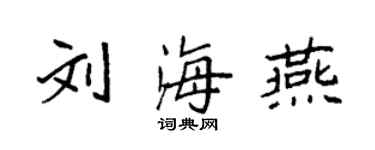 袁強劉海燕楷書個性簽名怎么寫