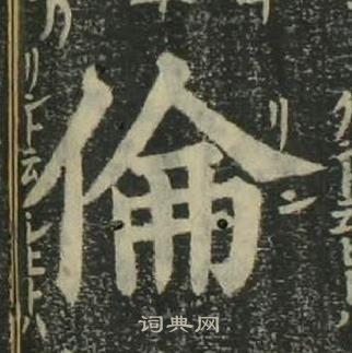 四體千字文中姜立綱的寫法