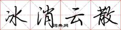 荊霄鵬冰消雲散行書怎么寫