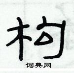 俞建華寫的硬筆隸書構