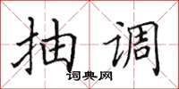 田英章抽調楷書怎么寫