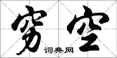 胡問遂窮空行書怎么寫