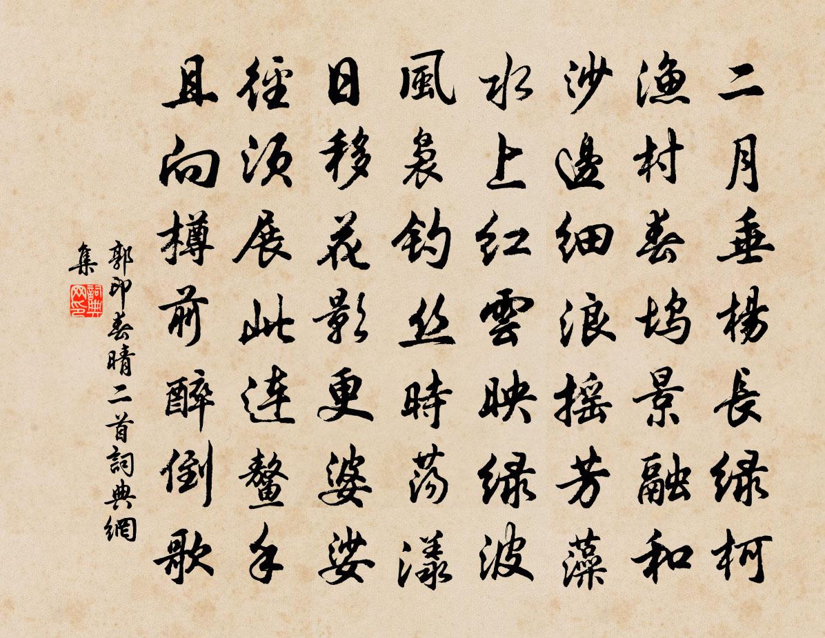 郭印春晴二首書法作品欣賞