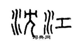 曾慶福沈江篆書個性簽名怎么寫