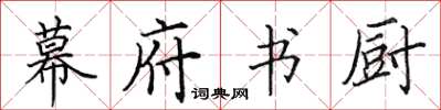 田英章幕府書廚楷書怎么寫