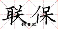 丁謙聯保楷書怎么寫