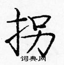 龐中華寫的硬筆楷書拐