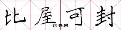 侯登峰比屋可封楷書怎么寫