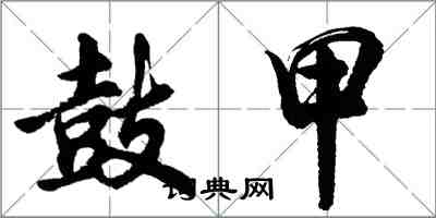 胡問遂鼓甲行書怎么寫