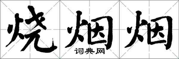 翁闓運燒煙煙楷書怎么寫