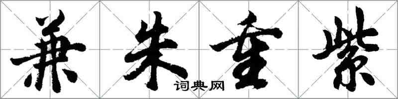 胡問遂兼朱重紫行書怎么寫