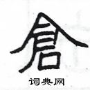 楊為國寫的硬筆隸書倉