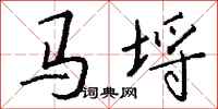 錢沛雲馬埒行書怎么寫