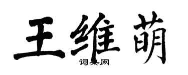 翁闓運王維萌楷書個性簽名怎么寫