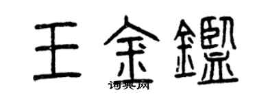 曾慶福王金鑒篆書個性簽名怎么寫