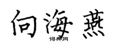 何伯昌向海燕楷書個性簽名怎么寫
