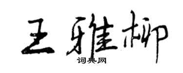 曾慶福王雅柳行書個性簽名怎么寫