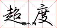 荊霄鵬超度行書怎么寫