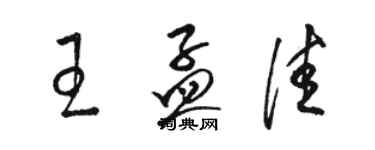 駱恆光王孟佳草書個性簽名怎么寫