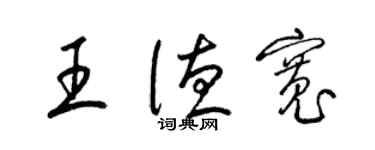 梁錦英王德寬草書個性簽名怎么寫