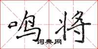 侯登峰鳴將楷書怎么寫