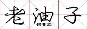 龐中華老油子行書怎么寫
