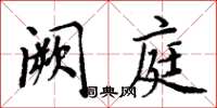 周炳元闕庭楷書怎么寫