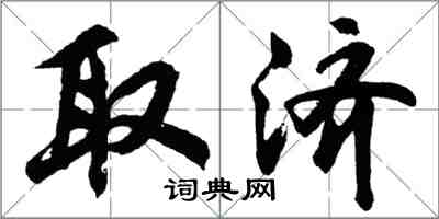 胡問遂取濟行書怎么寫