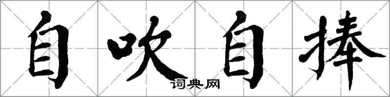 翁闓運自吹自捧楷書怎么寫