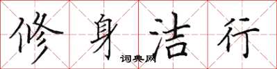 田英章修身潔行楷書怎么寫