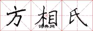 侯登峰方相氏楷書怎么寫
