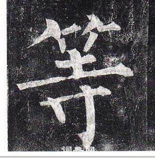 柳公權玄秘塔碑中等的寫法