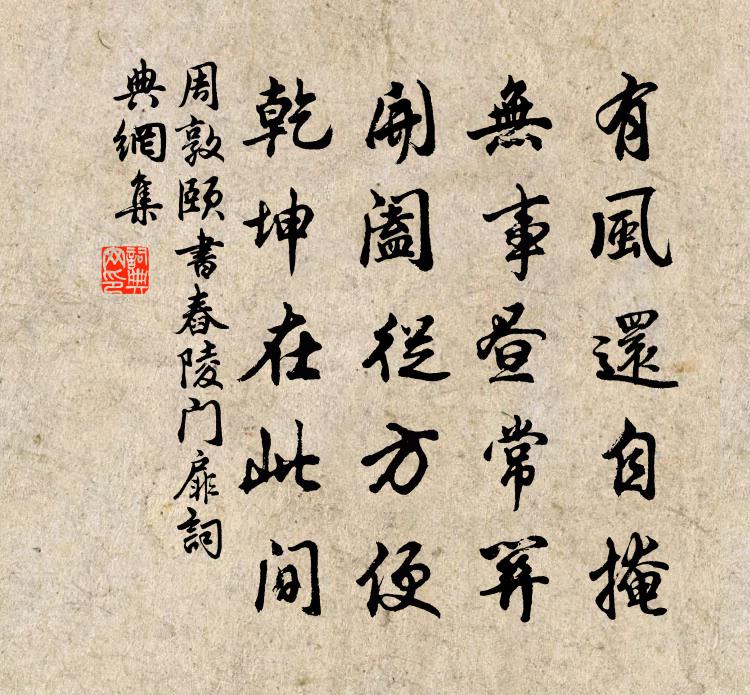 周敦頤書舂陵門扉書法作品欣賞