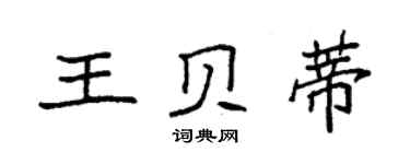 袁強王貝蒂楷書個性簽名怎么寫