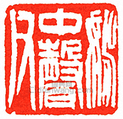 “姚中聲父”篆刻印章