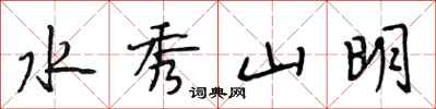 段相林水秀山明行書怎么寫