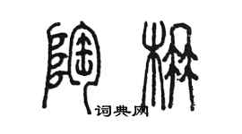 陳墨陶楠篆書個性簽名怎么寫