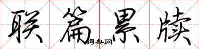 荊霄鵬聯篇累牘行書怎么寫