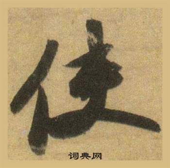 蘇軾在洞庭春色賦中山松醪賦合卷中寫的使