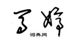 朱錫榮馬婷草書個性簽名怎么寫