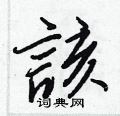 溏硬筆草書書法字典_溏鋼筆草書字帖