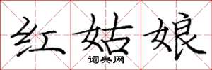 龐中華紅姑娘楷書怎么寫