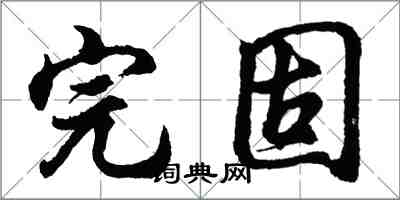 胡問遂完固行書怎么寫