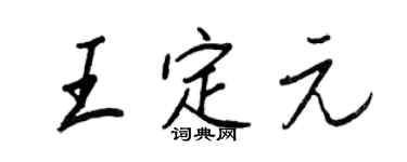 王正良王定元行書個性簽名怎么寫